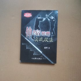 伸缩短棍实战技法