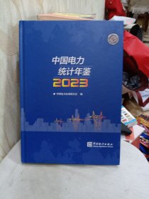 2023中国电力统计年鉴