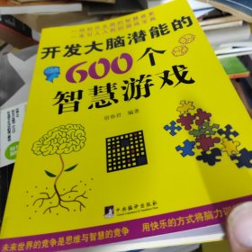 开发大脑潜能的600个智慧游戏