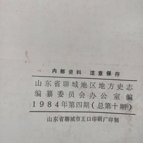 聊城地方史志（1984年第二，三，四期三本合售）