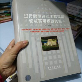 現(xiàn)行房屋建筑工程質(zhì)量驗(yàn)收實(shí)用規(guī)范大全，下冊(cè)