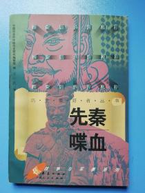 先秦喋血——历史爱好者