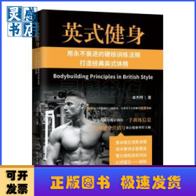 英式健身:用永不衰退的硬核训练法则打造经典英 式体格
