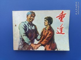《重逢》3河北版【连环画】