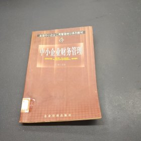 中小企业财务管理