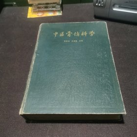 中医骨伤科学