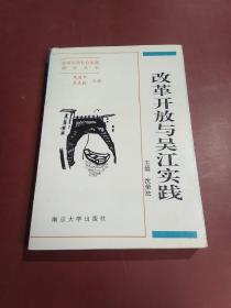 改革开放与吴江实践