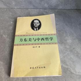 方东美与中西哲学