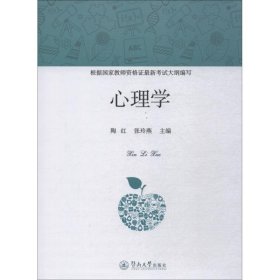 心理学 陶红 张玲燕 正版图书