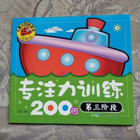 专注力训练200图（第3阶段）/大图大字我爱读(大字大图注音儿童故事)