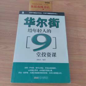 华尔街给年轻人的9堂投资课 