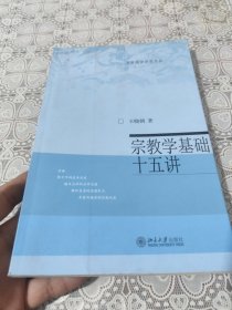 宗教学基础十五讲 包邮