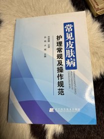 常见皮肤病护理常规及操作规范