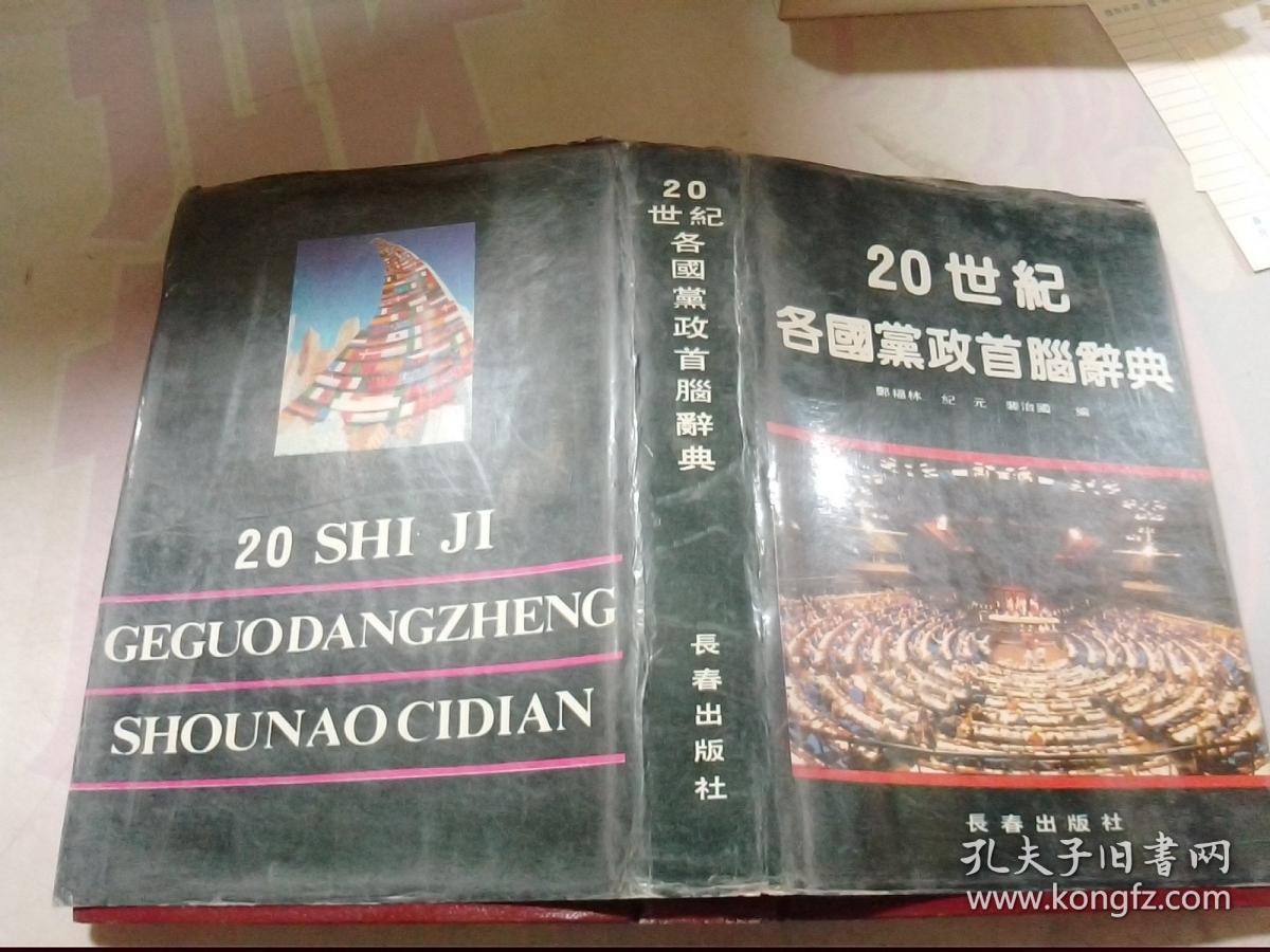 20世纪各国党政首脑词典