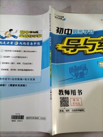 初中同步學(xué)習(xí)導(dǎo)與練數(shù)學(xué)九年級(jí)下冊(cè)BSD（教師用書(shū)）