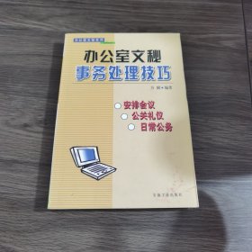 办公室文秘事务处理技巧