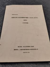 苏州市.吴江区同里历史文化名镇保护规划（2020-2035）：说明书（专家咨询稿）