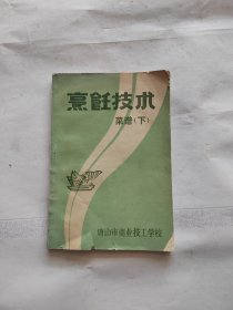 烹饪技术菜谱（下） 唐山市商业技工学校