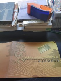 喜迎建国六十周年个性化邮票珍藏版——舒建新国画作品