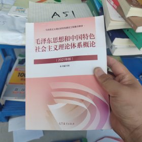 毛泽东思想和中国特色社会主义理论体系概论（2021年版）