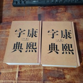 康熙字典（上下卷，32开精装竖排繁体影印）