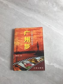 广州梦【下】【受潮】