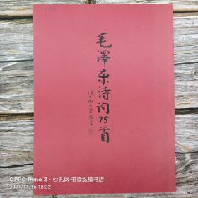 【印刷品】张吉恕书:毛泽东诗词75首