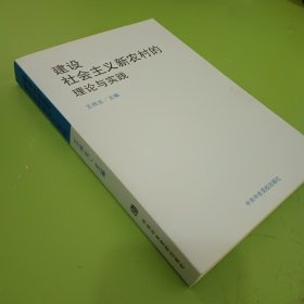 建设社会主义新农要的理论与实践