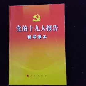 党的十九大报告辅导读本