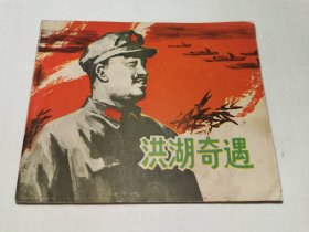 洪湖奇遇