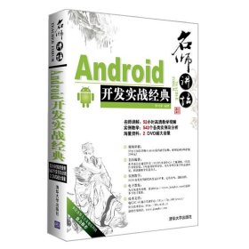 Android开发实战经典李兴华9787302281559清华大学出版社