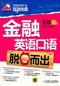 金融英语口语脱口而出-含1CD