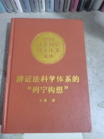 辩证法科学体系的“列宁构想”