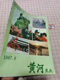 黄河民兵1987年8月