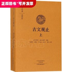 古文观止（国学经典典藏版 全本布面精装 套装上下册）