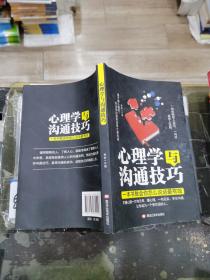 心理学与沟通技巧