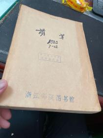 萌芽1983年第7-12期