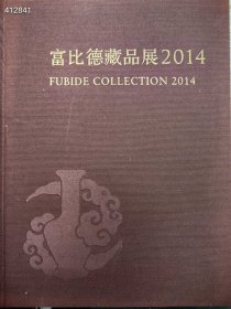 富比德藏品展2014 精装版 书厚115页特价20元..