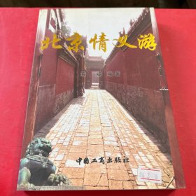 北京情义游