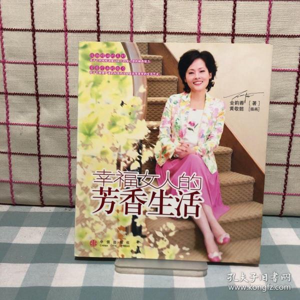 幸福女人的芳香生活