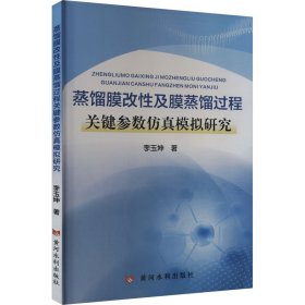 蒸餾膜改及膜蒸餾過程關(guān)鍵參數(shù)模擬研究 化工技術(shù) 李玉坤 新華正版