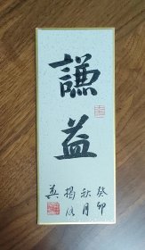 中书协会员:揭洛英书法硬卡