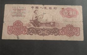 第三套人民币1960年一元纸币壹圆 女拖拉机手09000豹子号
