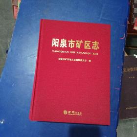 ［库存新书］阳泉市矿区志 布面精装大16开，一版一印内页全新