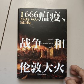 1666：瘟疫、战争和伦敦大火（后疫情时代更应重温这段惊心动魄的历史！赠精美地图海报+明信片）