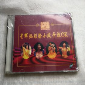 未开封星辉灿烂除小凤卡拉OK光碟保真品