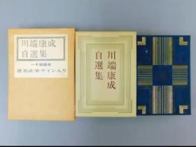 日本著名作家三岛由纪夫川端康成志贺志哉井上靖等文学巨匠签名本自选集13本大全套有几本罕见的自选集签名本超稀有全真牛皮装帧手感极佳