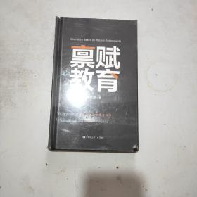 禀赋教育 人类未来发展的教育探索(精装本)原塑封全新书