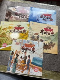 万物由来大揭秘绘本系列全五册