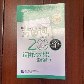 新东方·背单词,记住这200个词根词缀就够了